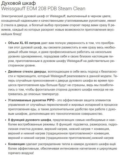 Электрический духовой шкаф Weissgauff (Вайсгауф) EOM 208 PDB Steam Clean
