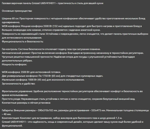 Газовая варочная панель Gressel (Грессел) U60V41M011