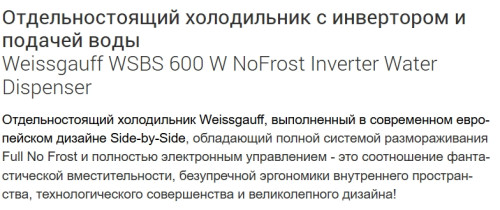 Холодильник Weissgauff (Вайсгауф) WSBS 600 W NoFrost Inverter Water Dispenser