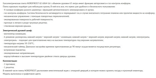 Комбинированная плита NORDFROST (Нордфрост) GE 6064 Gd