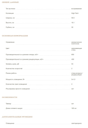 Встраиваемая вытяжка MONSHER (Моншер) Loin 60 Acier