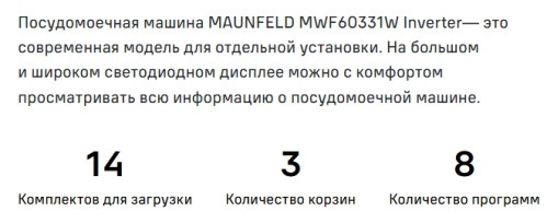 Посудомоечная машина MAUNFELD (Маунфилд) MWF60331W Inverter