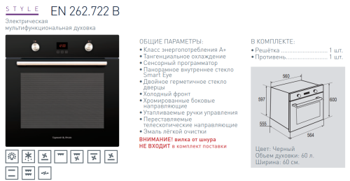 Электрический духовой шкаф Zigmund-Shtain (Зигмунд-Штайн) EN 262.722 B
