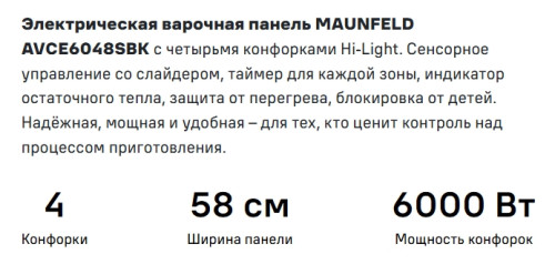 Электрическая варочная панель MAUNFELD (Маунфилд) AVCE6048SBK