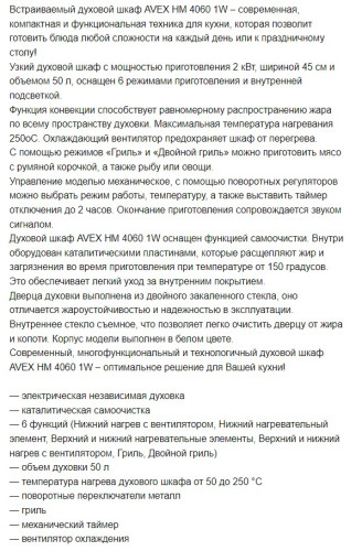 Электрический духовой шкаф AVEX (Авекс) HM 4060 1W