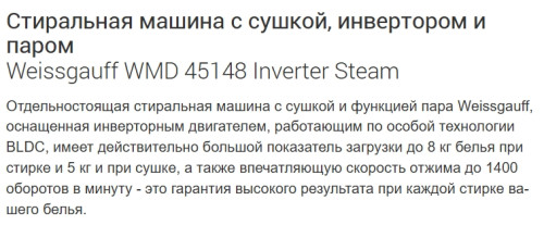 Стиральная машина с сушкой Weissgauff (Вайсгауф) WMD 45148 Inverter Steam