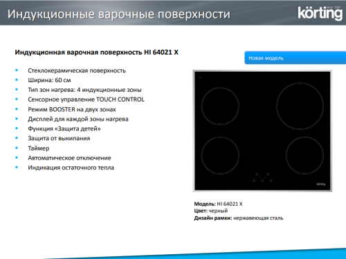 Индукционная варочная панель Korting (Кёртинг) HI 64021 X