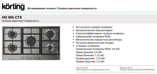 Газовая варочная панель Korting (Кёртинг) HG 965 CTX