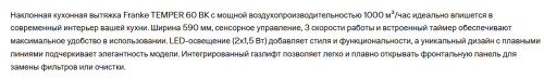 Вытяжка Franke (Франке) TEMPER 60 BK