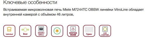 Встраиваемая микроволновая печь Miele (Мили) M 7244 TC Obsidian black