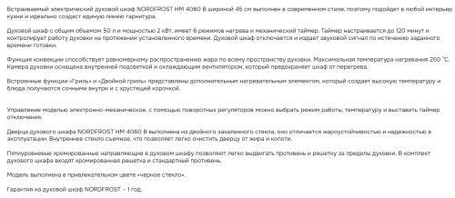 Электрический духовой шкаф NORDFROST (Нордфрост) HM 4060 B