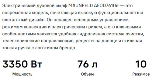 Электрический духовой шкаф MAUNFELD (Маунфилд) AEOD76106W