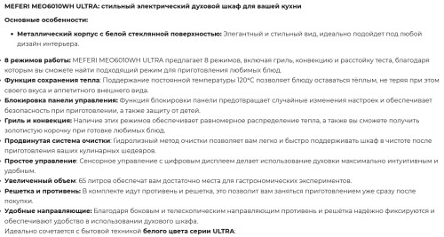 Электрический духовой шкаф Meferi (Мефери) MEO6010WH ULTRA