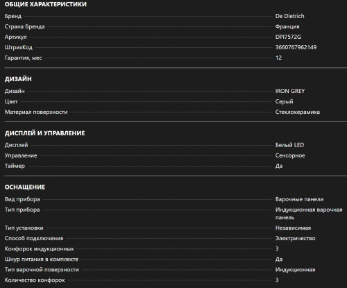 Индукционная варочная панель De Dietrich (Де Дитрих) DPI7572G