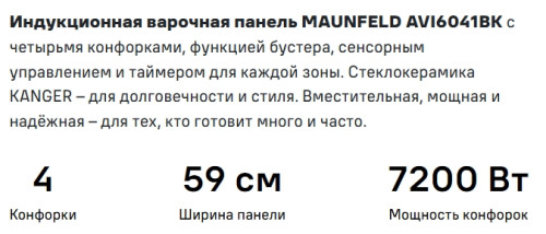 Индукционная варочная панель MAUNFELD (Маунфилд) AVI6041BK