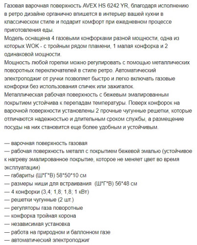 Газовая варочная панель AVEX (Авекс) HS 6242 YR