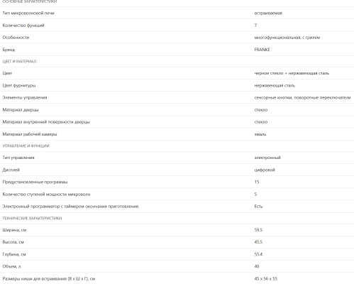 Электрический духовой шкаф Franke (Франке) FMA 45 MW XS