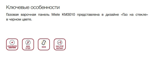 Газовая варочная панель Miele (Мили) KM 3010