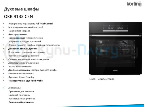 Электрический духовой шкаф Korting (Кёртинг) OKB 9133 CEN