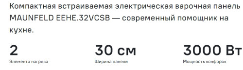 Электрическая варочная панель MAUNFELD (Маунфилд) EEHE.32VCSB