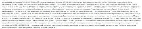 Встраиваемый холодильник Scandilux (Скандилюкс) SBSBI162EZ