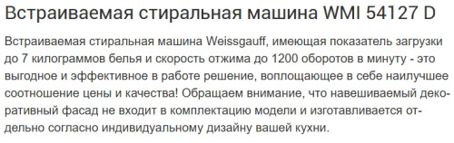 Встраиваемая стиральная машина Weissgauff (Вайсгауфф) WMI 54127 D