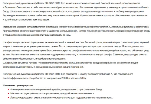 Электрический духовой шкаф Kaiser (Кайзер) EH 6432 ElfBE Eco