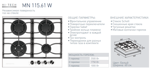 Газовая варочная панель Zigmund-Shtain (Зигмунд-Штайн) MN 115.61 W + ВИДЕО О ТОВАРЕ