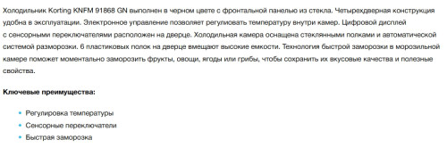 Холодильник Korting (Кёртинг) KNFM 91868 GN