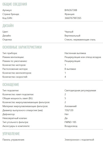 Вытяжка Brandt (Брандт) BHV2673XB